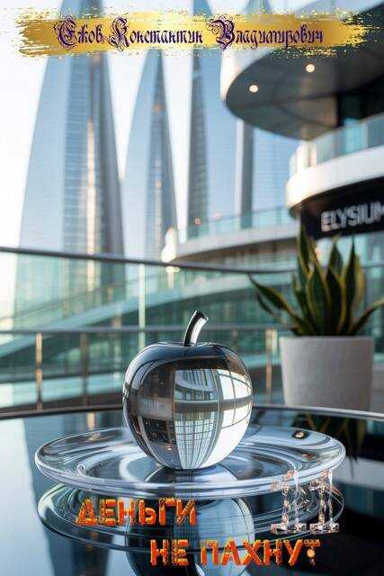 Деньги не пахнут 11 - Константин Владимирович Ежов Читать книги онлайн | Слушать аудиокниги онлайн | Электронная библиотека books-lib.com