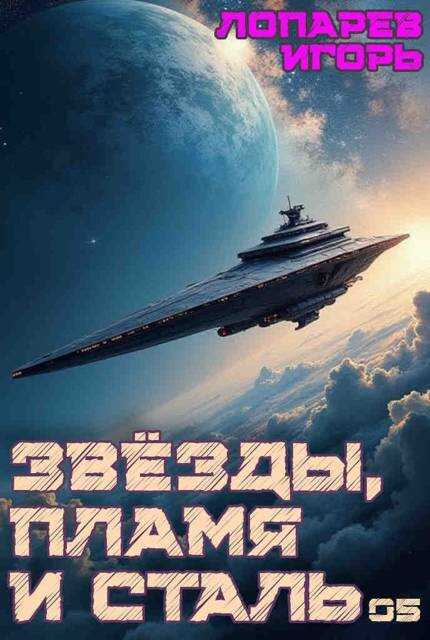 Звезды, пламя и сталь. Книга 5 - Игорь Викторович Лопарев Читать книги онлайн | Слушать аудиокниги онлайн | Электронная библиотека books-lib.com