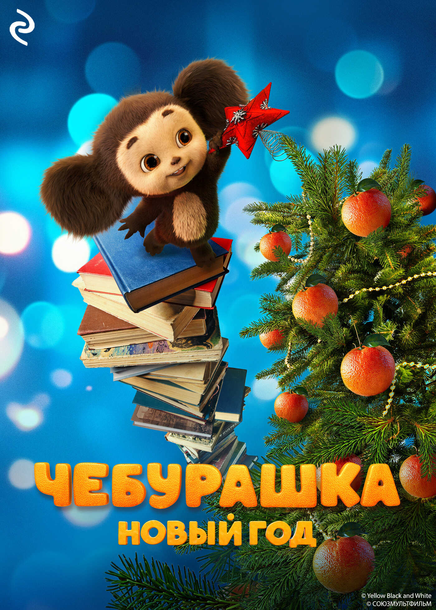 Чебурашка. Новый год - Ангелина Лисицкая Читать книги онлайн | Слушать аудиокниги онлайн | Электронная библиотека books-lib.com