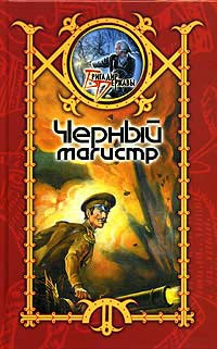 Черный магистр - Сергей Шхиян - Читать книги онлайн | Слушать аудиокниги онлайн | Электронная библиотека books-lib.com