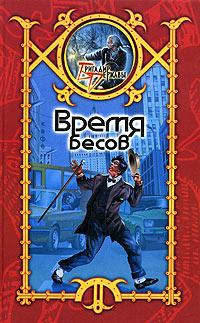 Время бесов - Сергей Шхиян - Читать книги онлайн | Слушать аудиокниги онлайн | Электронная библиотека books-lib.com