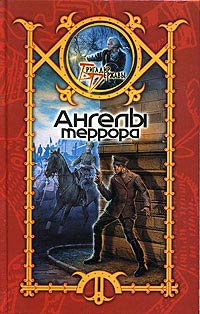 Ангелы террора - Сергей Шхиян - Читать книги онлайн | Слушать аудиокниги онлайн | Электронная библиотека books-lib.com