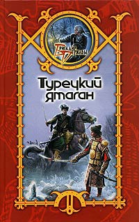 Турецкий ятаган - Сергей Шхиян - Читать книги онлайн | Слушать аудиокниги онлайн | Электронная библиотека books-lib.com