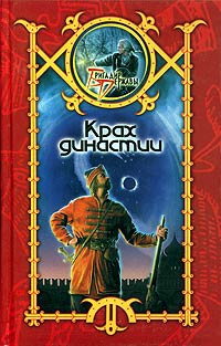 Крах династии - Сергей Шхиян - Читать книги онлайн | Слушать аудиокниги онлайн | Электронная библиотека books-lib.com