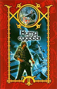 Нити судьбы - Сергей Шхиян - Читать книги онлайн | Слушать аудиокниги онлайн | Электронная библиотека books-lib.com