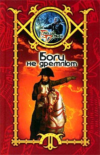 Боги не дремлют - Сергей Шхиян - Читать книги онлайн | Слушать аудиокниги онлайн | Электронная библиотека books-lib.com