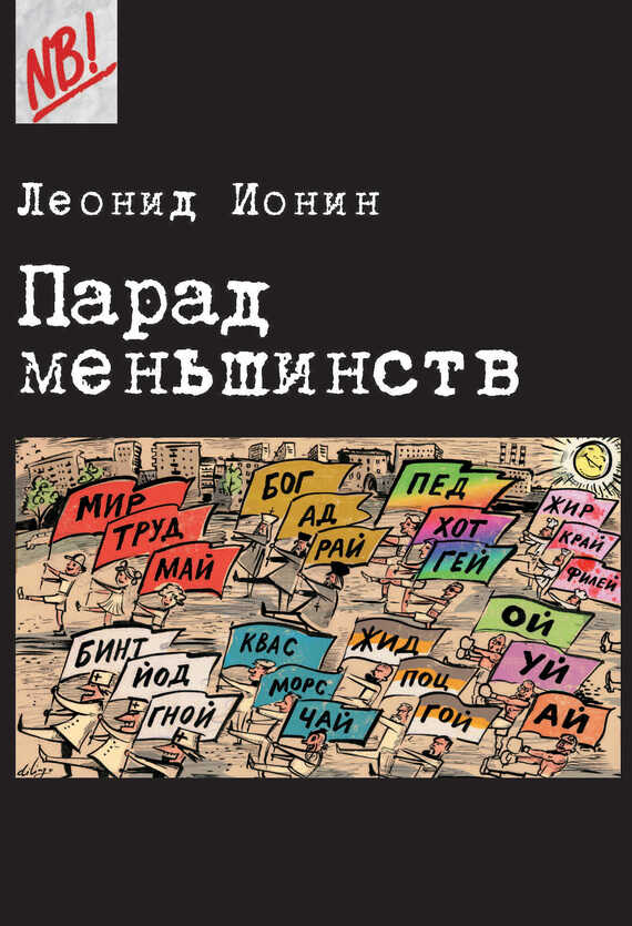 Парад меньшинств - Леонид Григорьевич Ионин - Читать книги онлайн | Слушать аудиокниги онлайн | Электронная библиотека books-lib.com