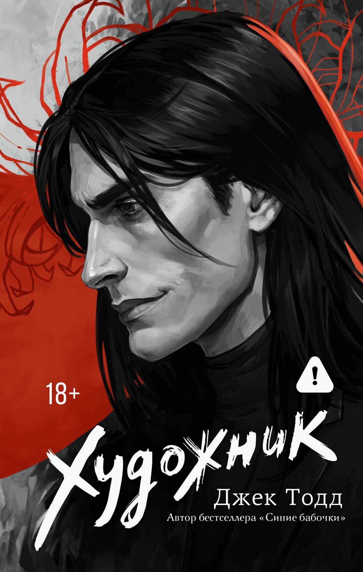 Художник - Джек Тодд - Читать книги онлайн | Слушать аудиокниги онлайн | Электронная библиотека books-lib.com