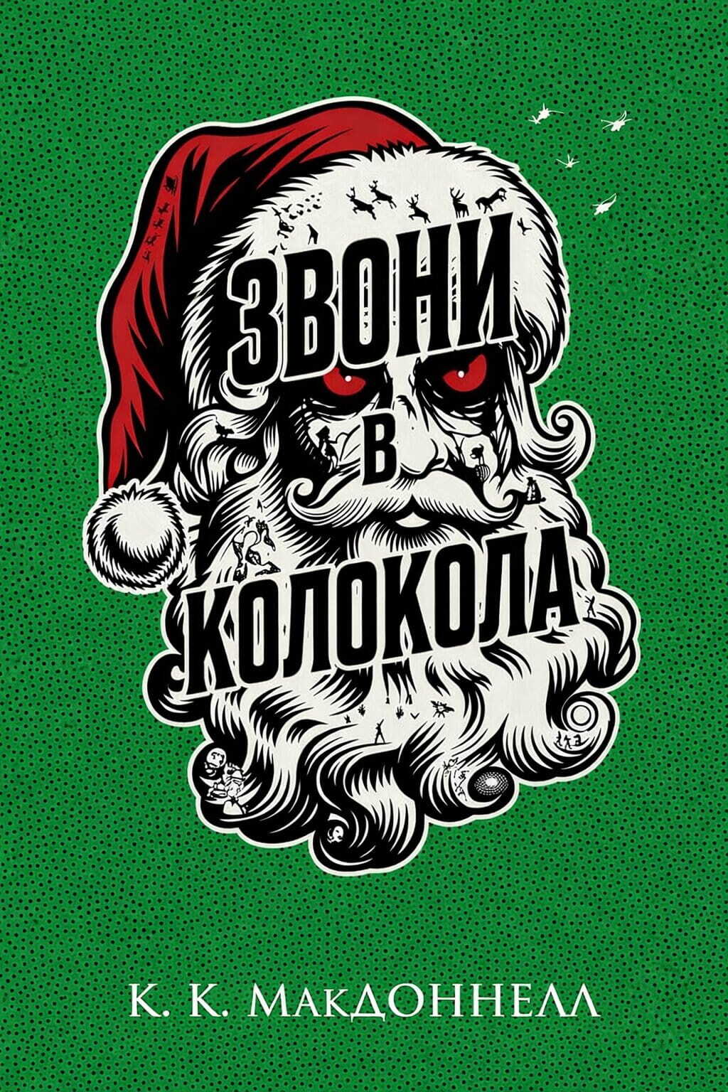 Звони в колокола - Куив Макдоннелл - Читать книги онлайн | Слушать аудиокниги онлайн | Электронная библиотека books-lib.com