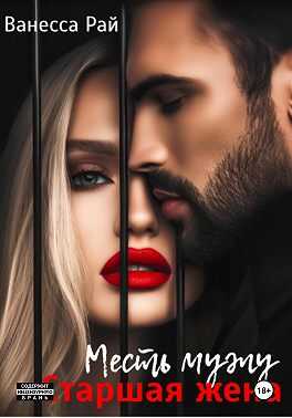 Старшая жена. Месть мужу - Ванесса Рай - Читать книги онлайн | Слушать аудиокниги онлайн | Электронная библиотека books-lib.com