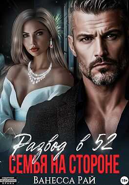 Развод в 52. Семья на стороне - Ванесса Рай - Читать книги онлайн | Слушать аудиокниги онлайн | Электронная библиотека books-lib.com