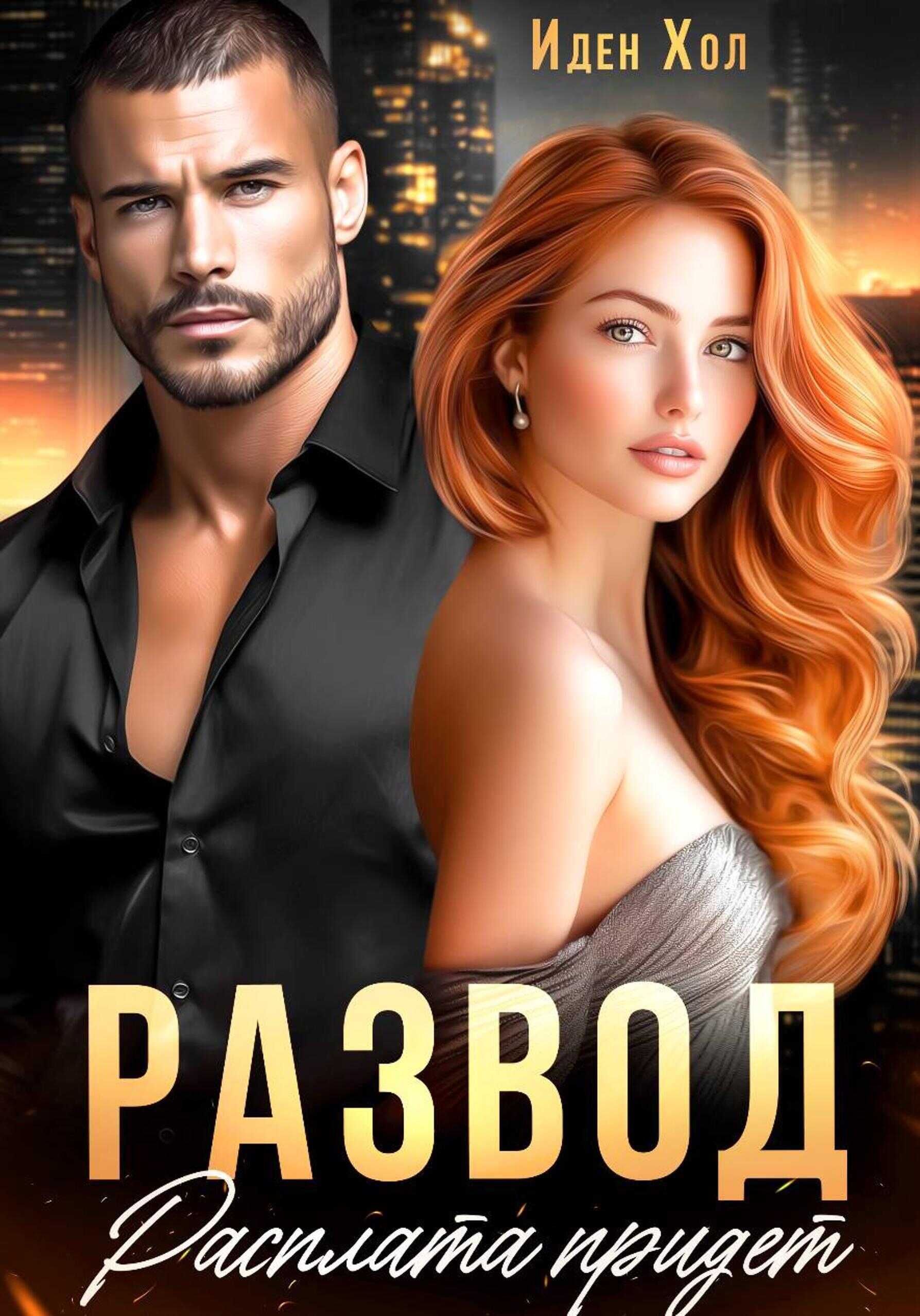 Развод. Расплата придет - Иден Хол - Читать книги онлайн | Слушать аудиокниги онлайн | Электронная библиотека books-lib.com