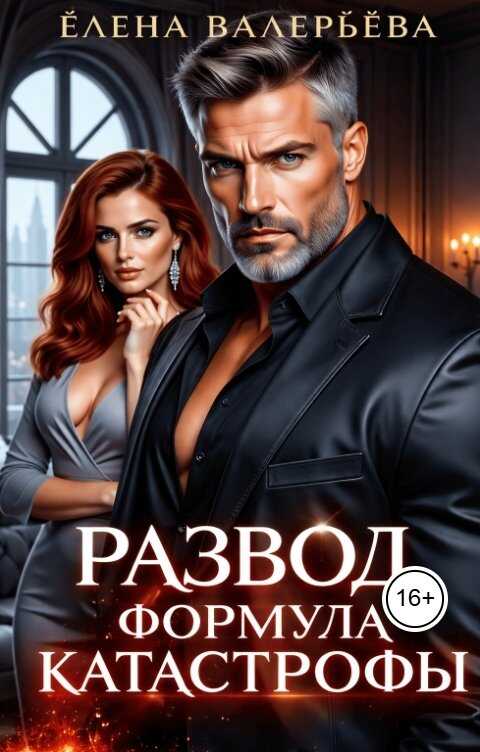 Развод. Формула катастрофы - Елена Валерьева - Читать книги онлайн | Слушать аудиокниги онлайн | Электронная библиотека books-lib.com