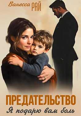 Предательство. Я подарю вам боль - Ванесса Рай - Читать книги онлайн | Слушать аудиокниги онлайн | Электронная библиотека books-lib.com