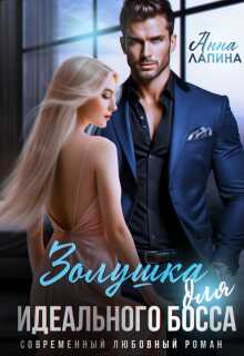 Золушка для идеального босса - Анна Лапина Читать книги онлайн | Слушать аудиокниги онлайн | Электронная библиотека books-lib.com