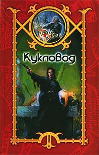 Кукловод - Сергей Шхиян - Читать книги онлайн | Слушать аудиокниги онлайн | Электронная библиотека books-lib.com