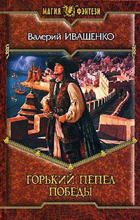 Горький пепел победы - Валерий Иващенко - Читать книги онлайн | Слушать аудиокниги онлайн | Электронная библиотека books-lib.com