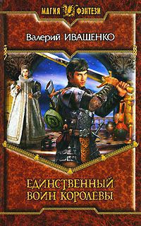 Единственный Воин Королевы - Валерий Иващенко - Читать книги онлайн | Слушать аудиокниги онлайн | Электронная библиотека books-lib.com