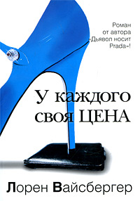 У каждого своя цена - Лорен Вайсбергер - Читать книги онлайн | Слушать аудиокниги онлайн | Электронная библиотека books-lib.com
