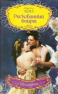 Рискованный флирт - Лоретта Чейз - Читать книги онлайн | Слушать аудиокниги онлайн | Электронная библиотека books-lib.com