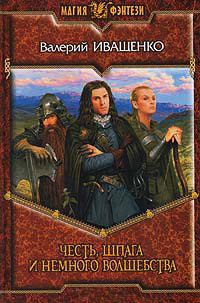 Честь, шпага и немного волшебства - Валерий Иващенко - Читать книги онлайн | Слушать аудиокниги онлайн | Электронная библиотека books-lib.com