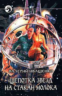 Щепотка звезд на стакан молока - Валерий Иващенко - Читать книги онлайн | Слушать аудиокниги онлайн | Электронная библиотека books-lib.com