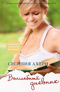 Волшебный дневник - Сесилия Ахерн - Читать книги онлайн | Слушать аудиокниги онлайн | Электронная библиотека books-lib.com