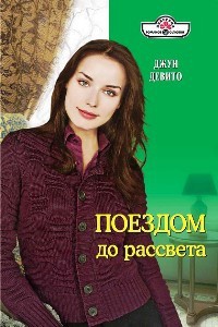 Поездом до рассвета - Джун Девито - Читать книги онлайн | Слушать аудиокниги онлайн | Электронная библиотека books-lib.com