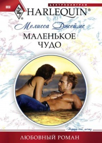 Маленькое чудо - Мелисса Джеймс - Читать книги онлайн | Слушать аудиокниги онлайн | Электронная библиотека books-lib.com