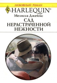 Сад нерастраченной нежности - Мелисса Джеймс - Читать книги онлайн | Слушать аудиокниги онлайн | Электронная библиотека books-lib.com