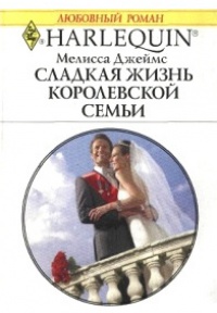 Сладкая жизнь королевской семьи - Мелисса Джеймс - Читать книги онлайн | Слушать аудиокниги онлайн | Электронная библиотека books-lib.com