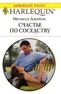 Счастье по соседству - Мелисса Джеймс - Читать книги онлайн | Слушать аудиокниги онлайн | Электронная библиотека books-lib.com