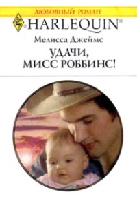 Удачи, мисс Роббинс! - Мелисса Джеймс - Читать книги онлайн | Слушать аудиокниги онлайн | Электронная библиотека books-lib.com