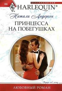 Принцесса на побегушках - Натали Андерсон - Читать книги онлайн | Слушать аудиокниги онлайн | Электронная библиотека books-lib.com