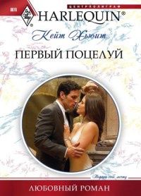 Первый поцелуй - Кейт Хьюит - Читать книги онлайн | Слушать аудиокниги онлайн | Электронная библиотека books-lib.com