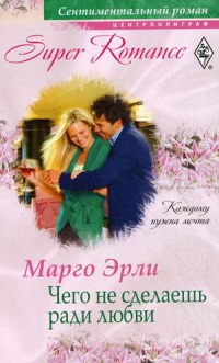 Чего не сделаешь ради любви - Марго Эрли - Читать книги онлайн | Слушать аудиокниги онлайн | Электронная библиотека books-lib.com