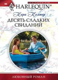 Десять сладких желаний - Кара Колтер - Читать книги онлайн | Слушать аудиокниги онлайн | Электронная библиотека books-lib.com