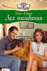Зал ожидания - Элен Кэнди - Читать книги онлайн | Слушать аудиокниги онлайн | Электронная библиотека books-lib.com