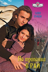 По тропинке в Рай - Элен Кэнди - Читать книги онлайн | Слушать аудиокниги онлайн | Электронная библиотека books-lib.com