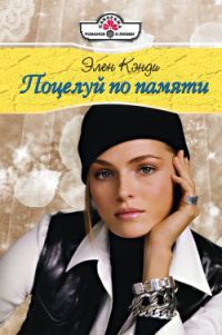 Поцелуй по памяти - Элен Кэнди - Читать книги онлайн | Слушать аудиокниги онлайн | Электронная библиотека books-lib.com