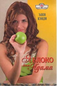Яблоко для Адама - Элен Кэнди - Читать книги онлайн | Слушать аудиокниги онлайн | Электронная библиотека books-lib.com