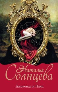 Джоконда и Паяц - Наталья Солнцева - Читать книги онлайн | Слушать аудиокниги онлайн | Электронная библиотека books-lib.com
