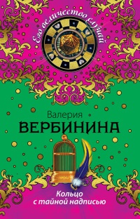 Кольцо с тайной надписью - Валерия Вербинина - Читать книги онлайн | Слушать аудиокниги онлайн | Электронная библиотека books-lib.com
