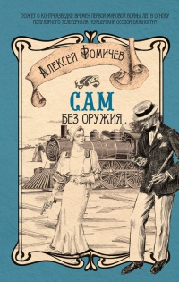 Сам без оружия - Алексей Фомичев - Читать книги онлайн | Слушать аудиокниги онлайн | Электронная библиотека books-lib.com