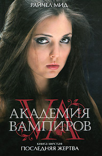 Последняя жертва - Райчел Мид - Читать книги онлайн | Слушать аудиокниги онлайн | Электронная библиотека books-lib.com