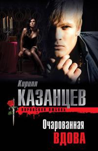 Очарованная вдова - Кирилл Казанцев - Читать книги онлайн | Слушать аудиокниги онлайн | Электронная библиотека books-lib.com