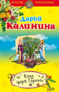 Клад Царя Гороха - Дарья Калинина - Читать книги онлайн | Слушать аудиокниги онлайн | Электронная библиотека books-lib.com