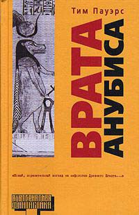Врата Анубиса - Тим Пауэрс - Читать книги онлайн | Слушать аудиокниги онлайн | Электронная библиотека books-lib.com