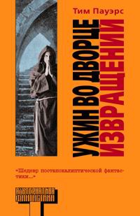 Ужин во дворце извращений - Тим Пауэрс - Читать книги онлайн | Слушать аудиокниги онлайн | Электронная библиотека books-lib.com