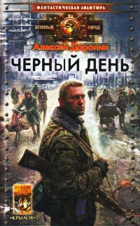 Черный день - Алексей Доронин - Читать книги онлайн | Слушать аудиокниги онлайн | Электронная библиотека books-lib.com